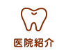 院内紹介