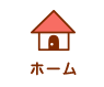 ホーム