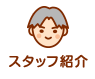 スタッフ紹介